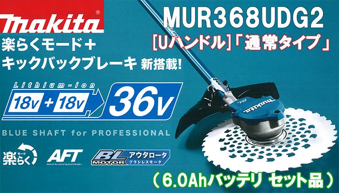 マキタ Makita 充電式草刈機 幅635mm 18V×2=36V Uハンドル 7202 肩掛式 MUR368UDG2