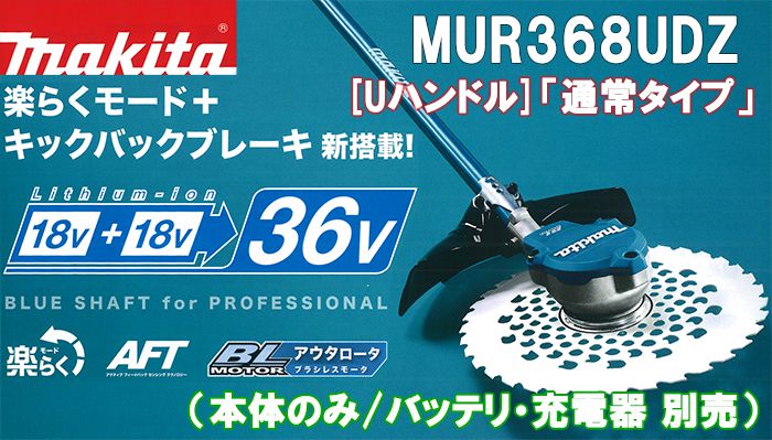 超激安 マキタ 充電式草刈機 18V 18V→36V ループハンドル MUR368LDZ 本体のみ バッテリ 充電器別売 