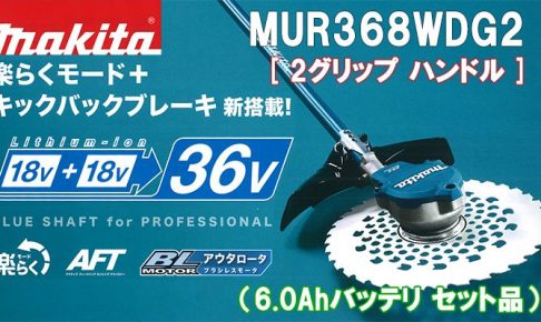 マキタ(makita) 充電式 草刈り機 [2グリップ ハンドル] 36V 6.0Ah MUR368WDG2_アイキャッチ画像