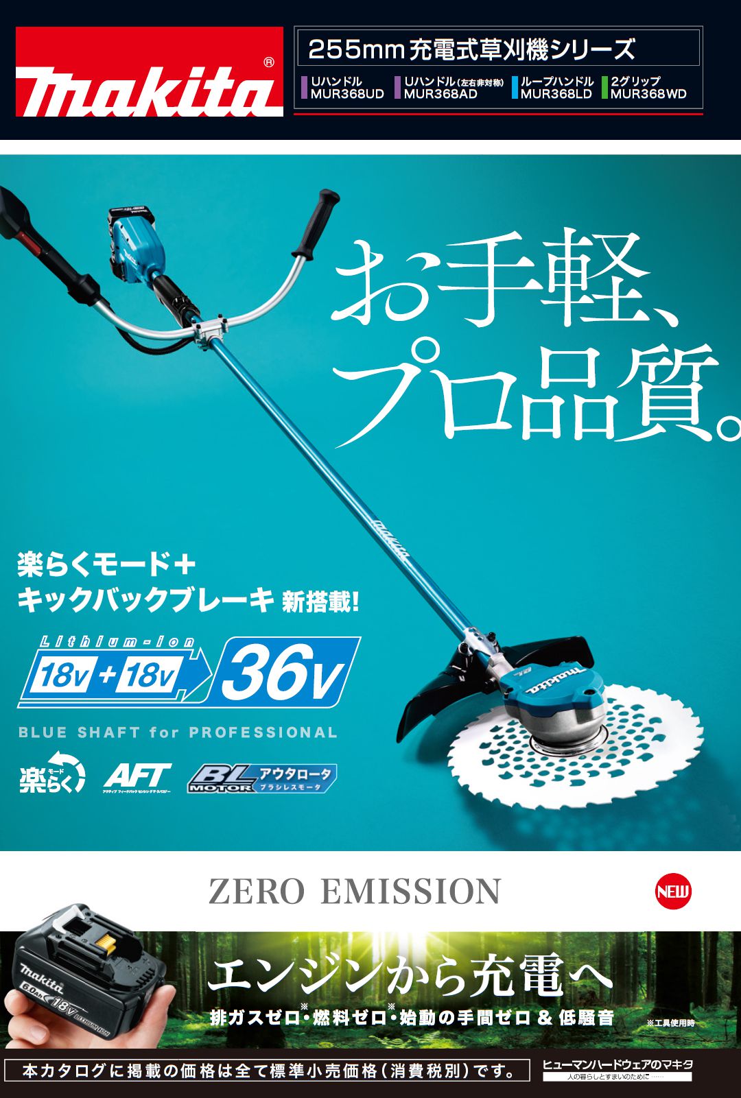 マキタ(makita) 充電式 草刈り機 [2グリップ ハンドル] 36V 6.0Ah MUR368WDG2_カタログ_1