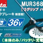 マキタ(makita) 充電式 草刈り機 [2グリップ ハンドル] 36V 本体のみ MUR368WDZ_アイキャッチ画像