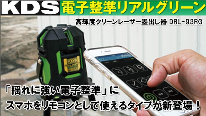 ムラテックKDS DSL-93RG 電子整準 リアルグリーンレーザー墨出し器 送料無料 クニハモブログ