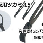 銅板用ツカミ 15 直徳