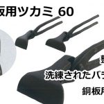 銅板用ツカミ 60 直徳