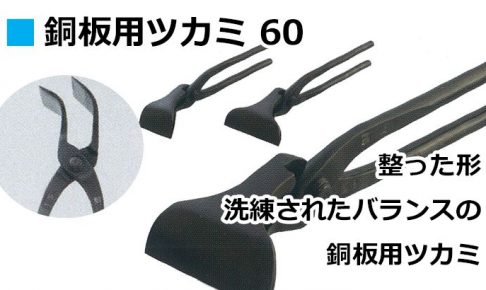 銅板用ツカミ 60 直徳