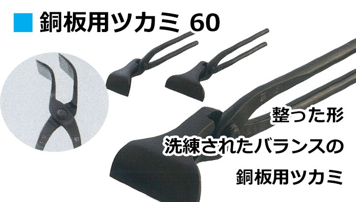 銅板用ツカミ 60 直徳