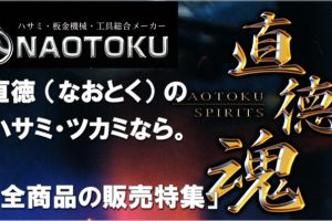 直徳 ハサミ ツカミ の販売特集 (※金切鋏 / 掴み)