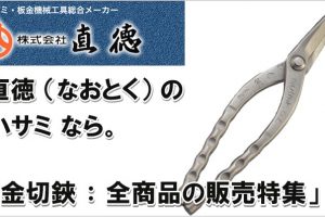 直徳 ハサミ の販売特集 ※金切鋏