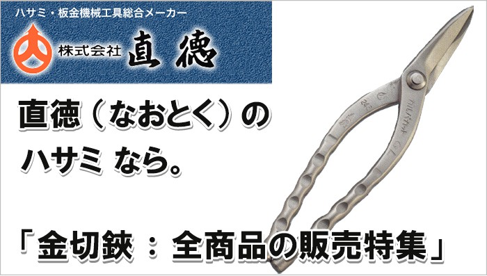 直徳 プレミアムP2 260 板金鋏 板金はさみ 板金工具 - 自転車