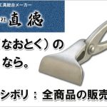 直徳 ツカミ の販売特集 ※掴み