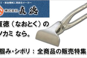 直徳 ツカミ の販売特集 ※掴み