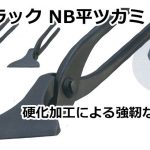 ブラック NB平ツカミ 直徳