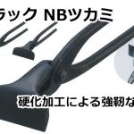 ブラック NBツカミ 直徳