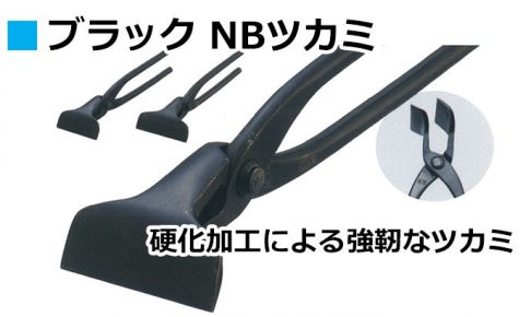 ブラック NBツカミ 直徳