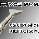 首長平ツカミ 90×90～ 直徳