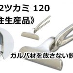 GL2ツカミ 120《受注生産品》 直徳