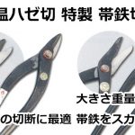 保温ハゼ切 特製 帯鉄切 直徳