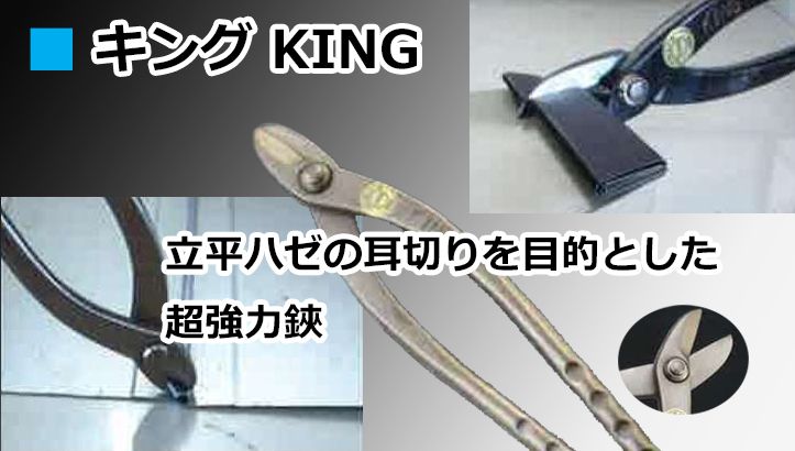 直徳 キング ハサミ (金切鋏) | クニハモブログ