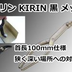 キリン KIRIN 黒 メッキ 直徳