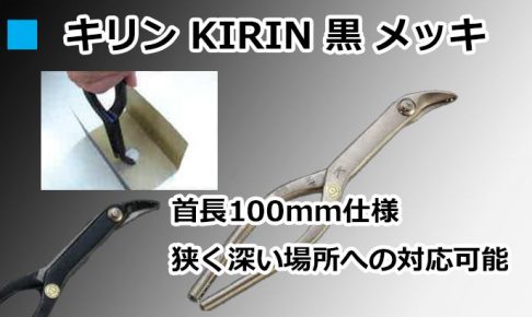 キリン KIRIN 黒 メッキ 直徳