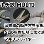 マルチ鋏 MULTI 直徳