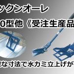 パックンオーレ 550型他《受注生産品》 直徳