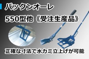 パックンオーレ 550型他《受注生産品》 直徳