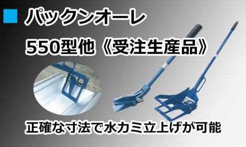 パックンオーレ 550型他《受注生産品》 直徳