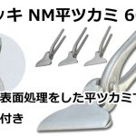 メッキ NM平ツカミ 60 直徳