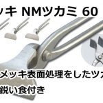 メッキ NMツカミ 60 直徳