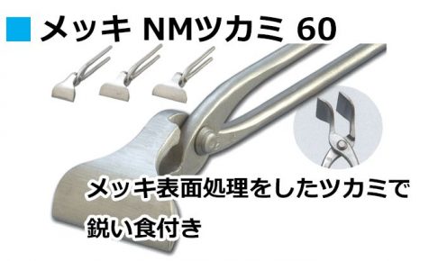 メッキ NMツカミ 60 直徳