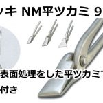 メッキ NM平ツカミ 9 直徳