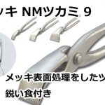 メッキ NMツカミ 9 直徳