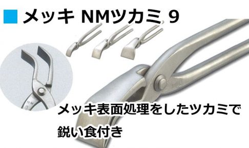 メッキ NMツカミ 9 直徳