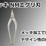 メッキ NMエグリ刃 直徳