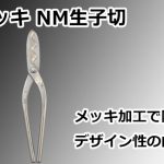 メッキ NM生子切 直徳