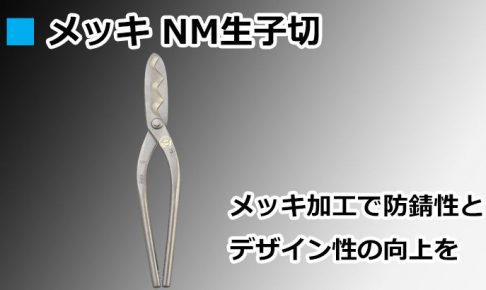 メッキ NM生子切 直徳