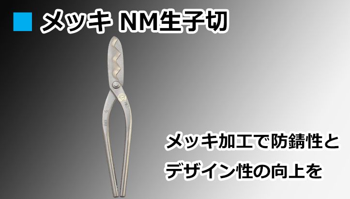 メッキ NM生子切 直徳