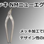 メッキ NMニューエグリ 直徳