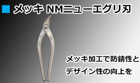 メッキ NMニューエグリ 直徳