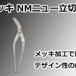 メッキ NMニュー立切 直徳