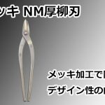 メッキ NM厚柳刃 直徳