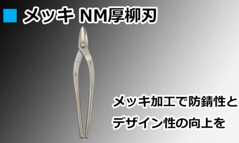 メッキ NM厚柳刃 直徳