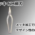 メッキ NM柳刃 直徳