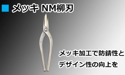 メッキ NM柳刃 直徳