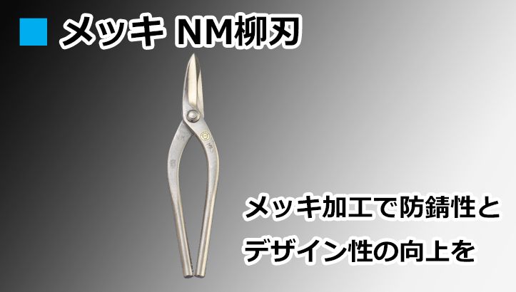 メッキ NM柳刃 直徳