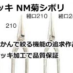 メッキ NM菊シボリ 直徳