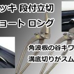 メッキ 段付立切ショート ロング 直徳