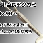 特製 首長平ツカミ 90×90～ 直徳