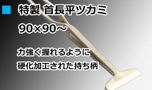 特製 首長平ツカミ 90×90～ 直徳